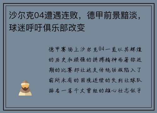 沙尔克04遭遇连败，德甲前景黯淡，球迷呼吁俱乐部改变