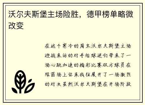 沃尔夫斯堡主场险胜，德甲榜单略微改变