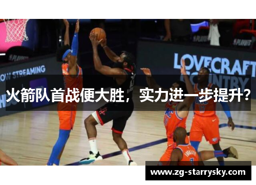 火箭队首战便大胜，实力进一步提升？
