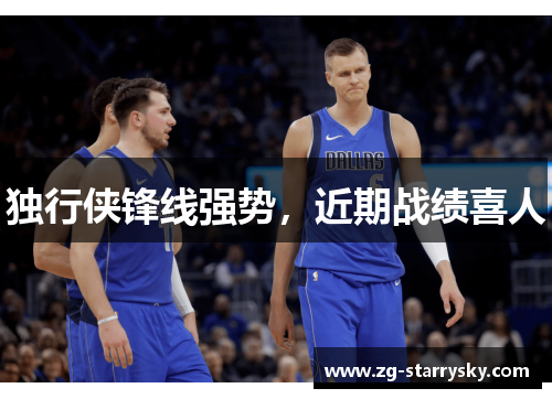 独行侠锋线强势，近期战绩喜人