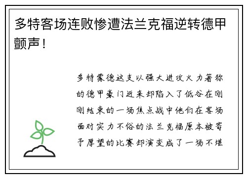 多特客场连败惨遭法兰克福逆转德甲颤声！
