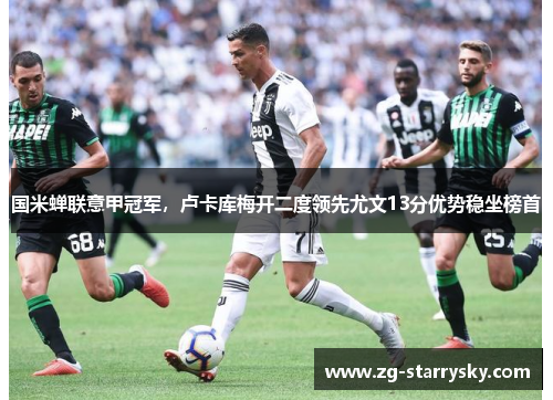 国米蝉联意甲冠军，卢卡库梅开二度领先尤文13分优势稳坐榜首