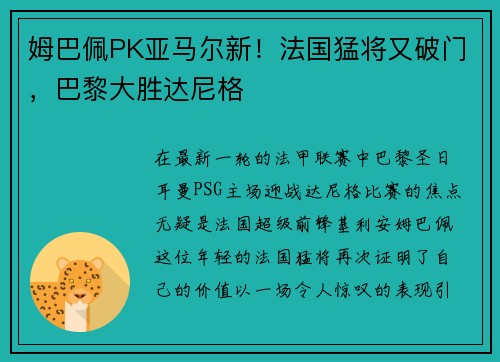 姆巴佩PK亚马尔新！法国猛将又破门，巴黎大胜达尼格