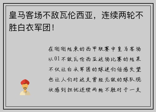 皇马客场不敌瓦伦西亚，连续两轮不胜白衣军团！
