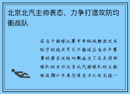 北京北汽主帅表态，力争打造攻防均衡战队