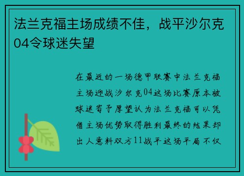 法兰克福主场成绩不佳，战平沙尔克04令球迷失望