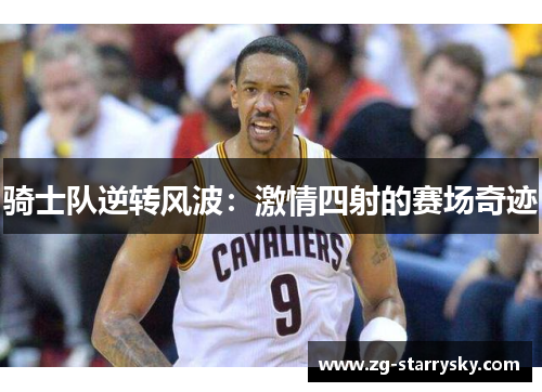 骑士队逆转风波：激情四射的赛场奇迹