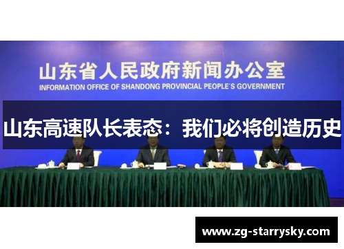 山东高速队长表态：我们必将创造历史