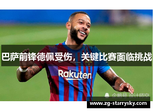 巴萨前锋德佩受伤，关键比赛面临挑战