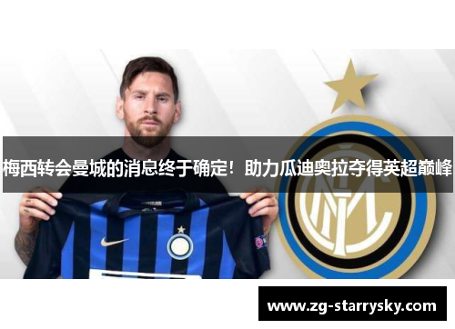 梅西转会曼城的消息终于确定！助力瓜迪奥拉夺得英超巅峰