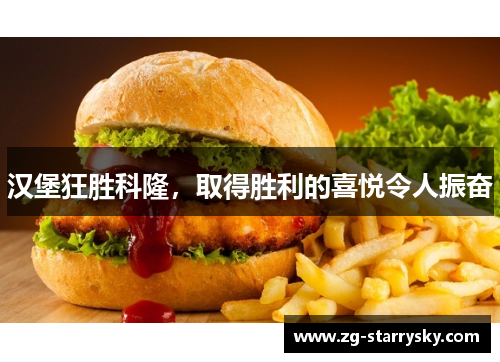汉堡狂胜科隆，取得胜利的喜悦令人振奋