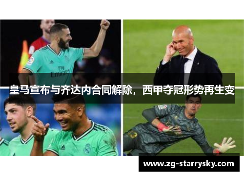 皇马宣布与齐达内合同解除，西甲夺冠形势再生变
