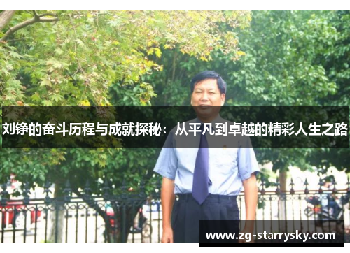 刘铮的奋斗历程与成就探秘：从平凡到卓越的精彩人生之路