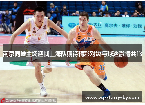 南京同曦主场迎战上海队期待精彩对决与球迷激情共鸣