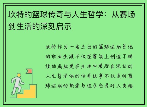 坎特的篮球传奇与人生哲学：从赛场到生活的深刻启示