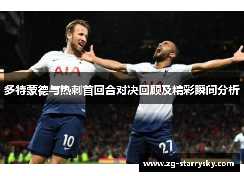 多特蒙德与热刺首回合对决回顾及精彩瞬间分析