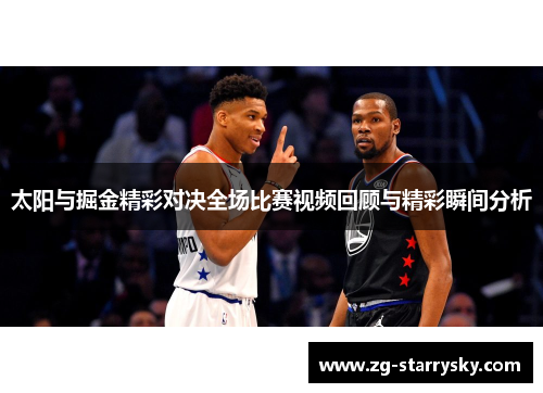 太阳与掘金精彩对决全场比赛视频回顾与精彩瞬间分析