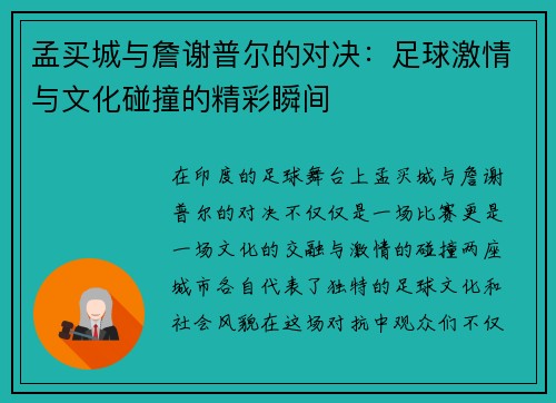孟买城与詹谢普尔的对决：足球激情与文化碰撞的精彩瞬间