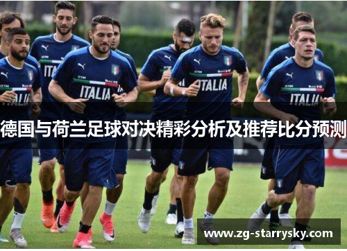 德国与荷兰足球对决精彩分析及推荐比分预测