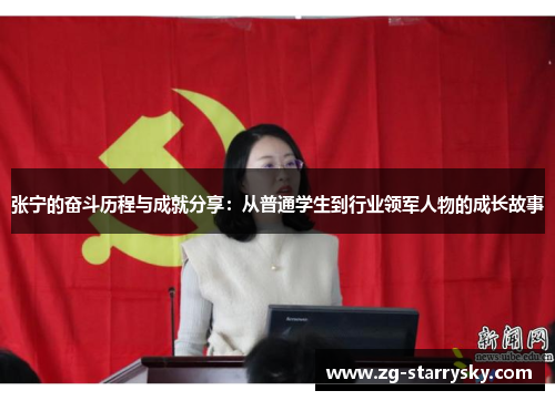 张宁的奋斗历程与成就分享：从普通学生到行业领军人物的成长故事