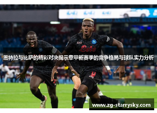 恩特拉与比萨的精彩对决揭示意甲新赛季的竞争格局与球队实力分析