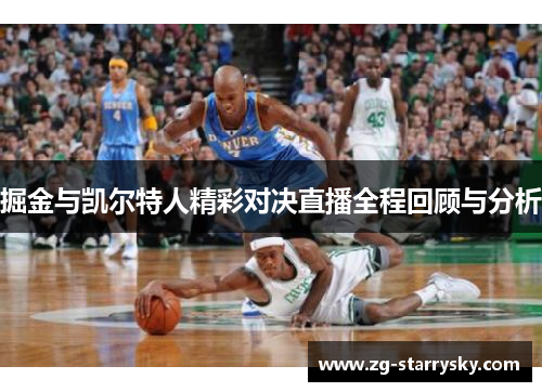 掘金与凯尔特人精彩对决直播全程回顾与分析