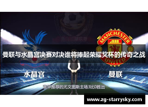 曼联与水晶宫决赛对决谁将捧起荣耀奖杯的传奇之战
