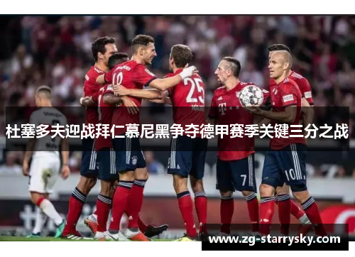 杜塞多夫迎战拜仁慕尼黑争夺德甲赛季关键三分之战