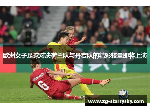 欧洲女子足球对决荷兰队与丹麦队的精彩较量即将上演