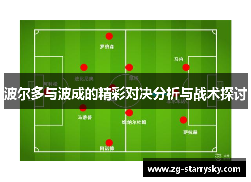 波尔多与波成的精彩对决分析与战术探讨
