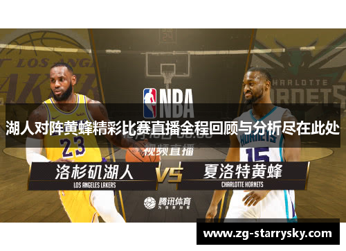 湖人对阵黄蜂精彩比赛直播全程回顾与分析尽在此处