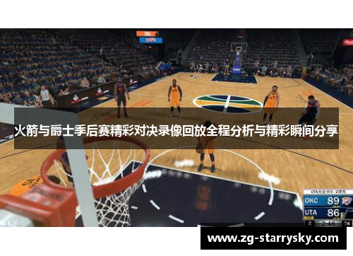 火箭与爵士季后赛精彩对决录像回放全程分析与精彩瞬间分享