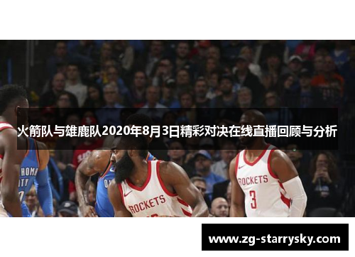 火箭队与雄鹿队2020年8月3日精彩对决在线直播回顾与分析