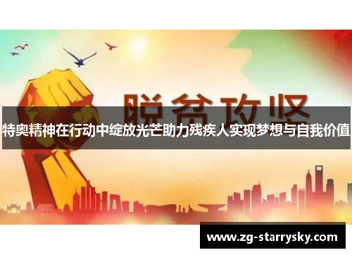 特奥精神在行动中绽放光芒助力残疾人实现梦想与自我价值