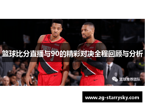篮球比分直播与90的精彩对决全程回顾与分析