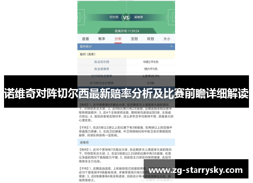 诺维奇对阵切尔西最新赔率分析及比赛前瞻详细解读