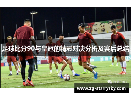 足球比分90与皇冠的精彩对决分析及赛后总结