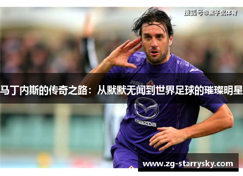 马丁内斯的传奇之路：从默默无闻到世界足球的璀璨明星