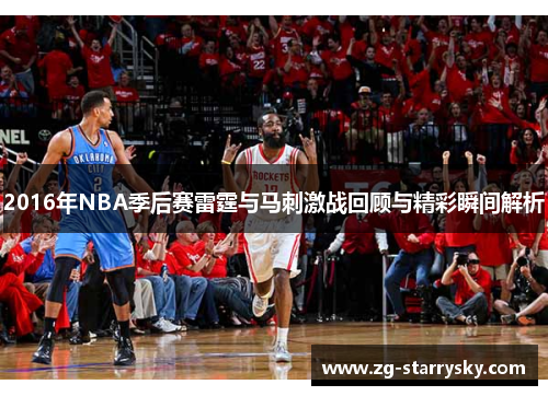 2016年NBA季后赛雷霆与马刺激战回顾与精彩瞬间解析