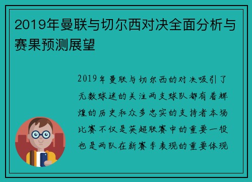 2019年曼联与切尔西对决全面分析与赛果预测展望