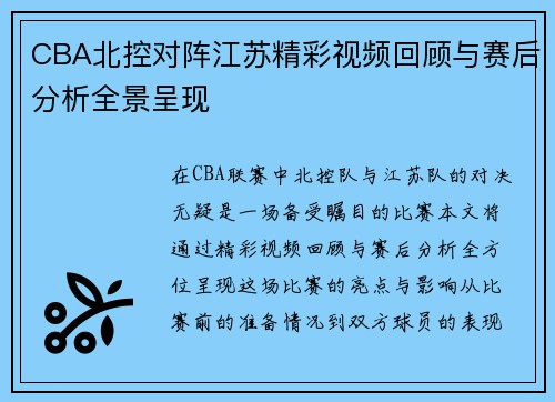 CBA北控对阵江苏精彩视频回顾与赛后分析全景呈现