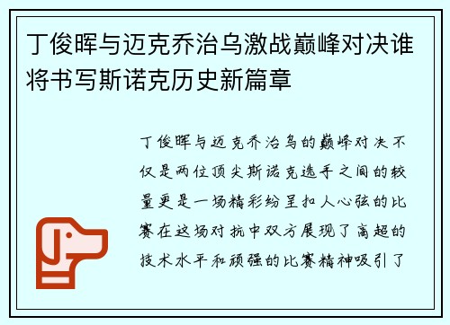 丁俊晖与迈克乔治乌激战巅峰对决谁将书写斯诺克历史新篇章