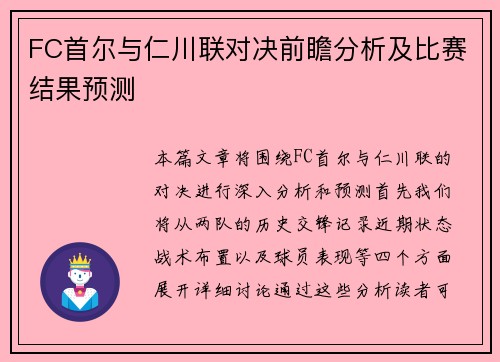 FC首尔与仁川联对决前瞻分析及比赛结果预测