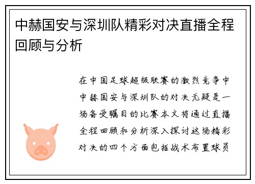 中赫国安与深圳队精彩对决直播全程回顾与分析