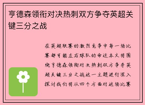 亨德森领衔对决热刺双方争夺英超关键三分之战
