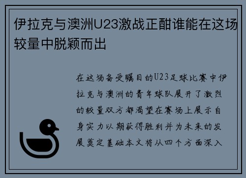伊拉克与澳洲U23激战正酣谁能在这场较量中脱颖而出