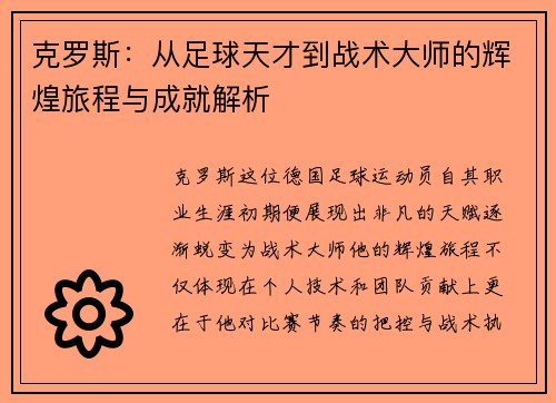 克罗斯：从足球天才到战术大师的辉煌旅程与成就解析