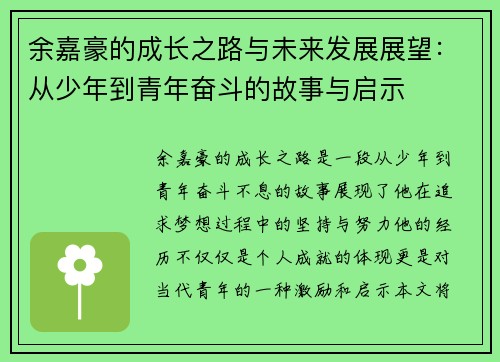 余嘉豪的成长之路与未来发展展望：从少年到青年奋斗的故事与启示
