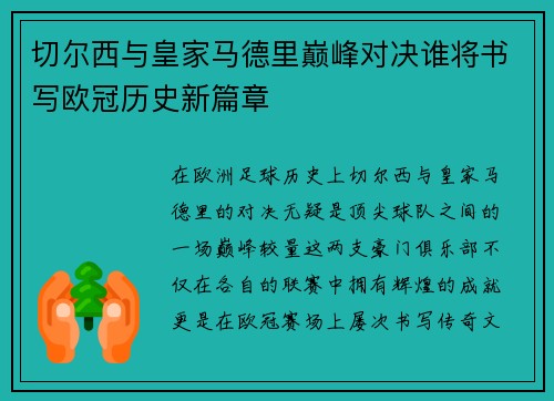切尔西与皇家马德里巅峰对决谁将书写欧冠历史新篇章