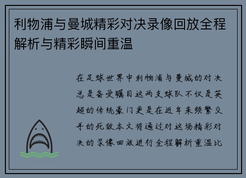 利物浦与曼城精彩对决录像回放全程解析与精彩瞬间重温